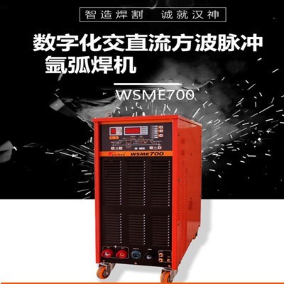 WSME-700一(yī)機多(duō)用交直流方波脈沖氩弧焊