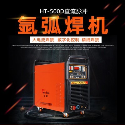 HT-500D直流脈沖氩弧焊機