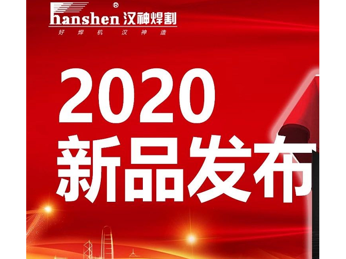 攜手并進-共赢2020 | 2020年無錫漢神電氣新品發布會(huì)倒計(jì)時2天