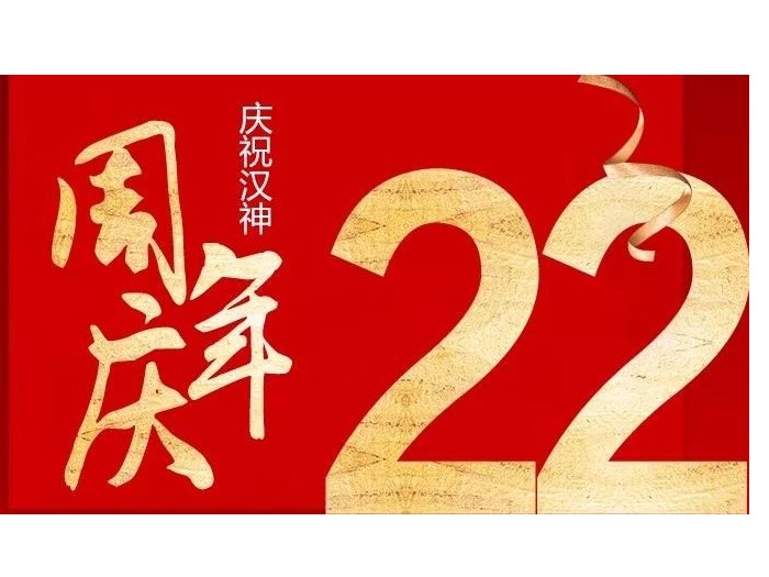 不忘初心，砥砺前行(xíng)——熱(rè)烈祝賀漢神成立22周年